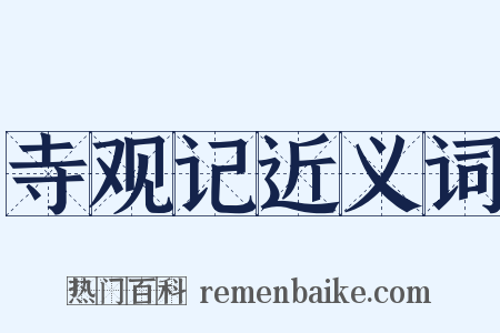 寺观记近义词是什么意思的图片